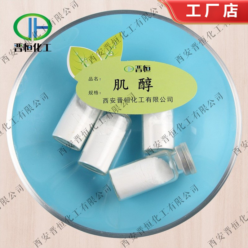 肌醇   环己六醇 CAS：87-89-8、工厂现货|包邮