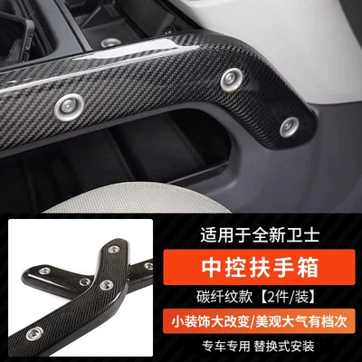 Other Car Modifications, 90/110 Carbon Fiber Pattern Interior Decoration - new-defender-central-control-armrest-box-replacement-model-carbon-fiber-pattern-model