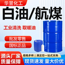 航空取暖油 工业级金属清洗剂无色无味 白油3#清洗煤油取暖油白油