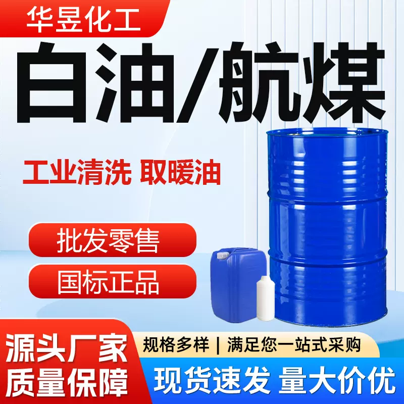 航空取暖油 工业级金属清洗剂无色无味 白油3#清洗煤油取暖油白油