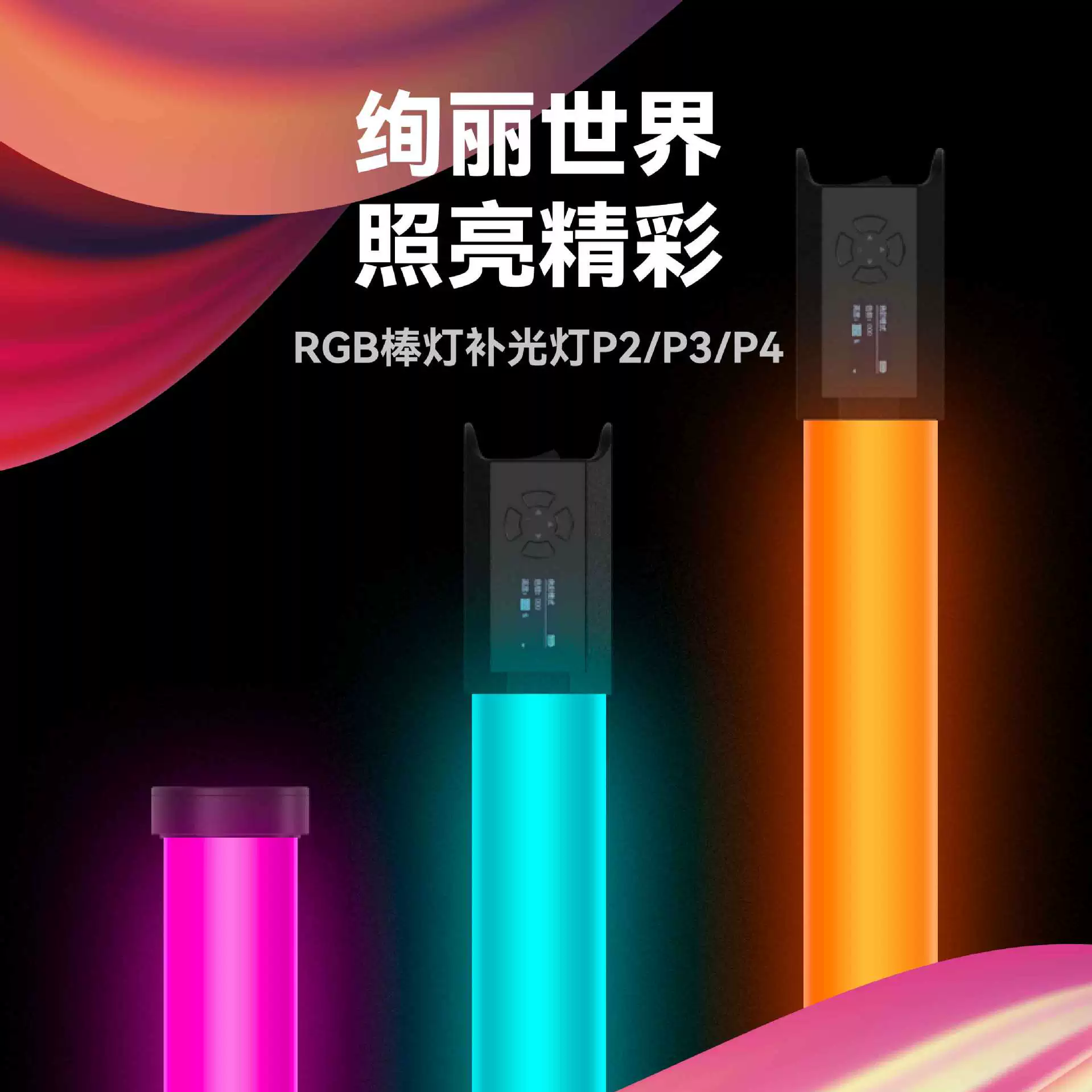Фотосвет Fotorgear P2P3P4 полноцветная RGB ручная световая палка, ледяная лампа для предметной и портретной съемки, переносная