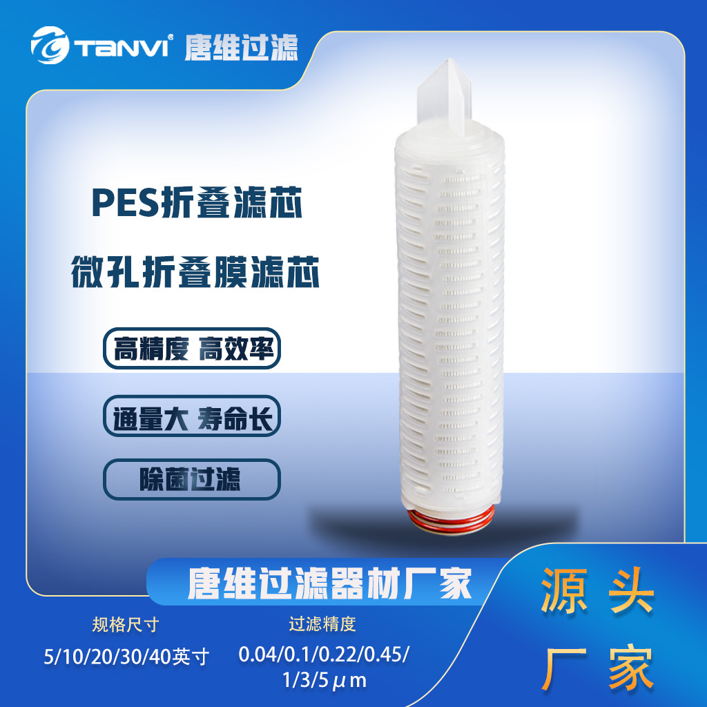 聚醚砜食品料液终端折叠滤芯  价格实惠 厂家直供直发