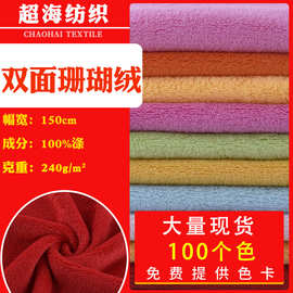 现货批发双面珊瑚绒毛绒布料 玩具毛毯家居服干发巾珊瑚绒面料