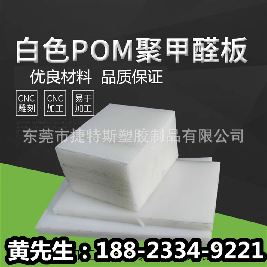 黑色POM板/白色POM板/赛钢板/聚甲醛板/高强度塑料/硬塑料板塑钢
