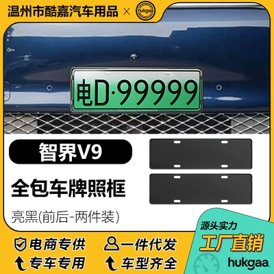 Suitable for Zhijie V9 License License plate holder/license plate holder - zhijie-v9-license-plate-frame-bright-black