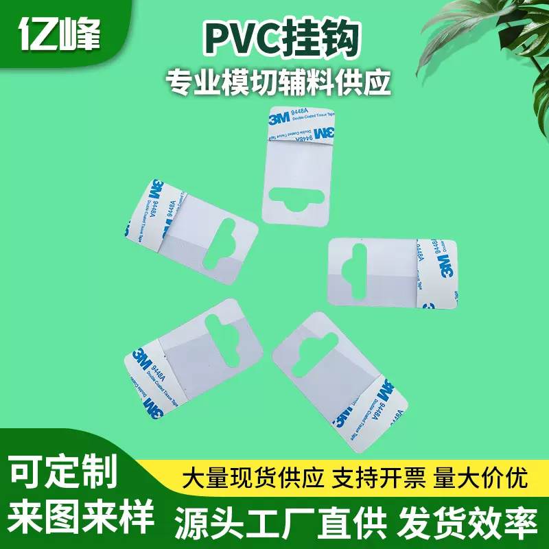 自粘PET挂钩飞机孔圆孔三角孔挂钩PVC高粘透明挂钩贴
