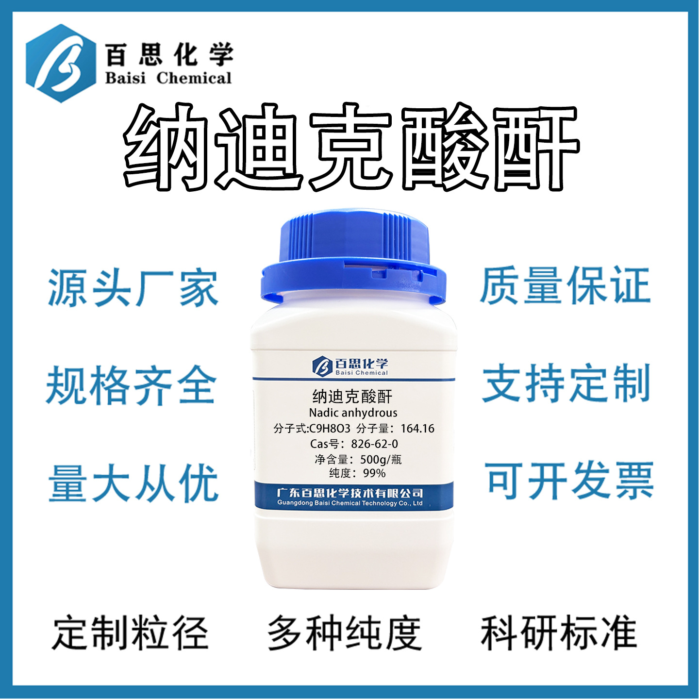 纳迪克酸酐高纯99%试剂级NA-酸酐环氧树脂固化剂Cas号：826-62-0