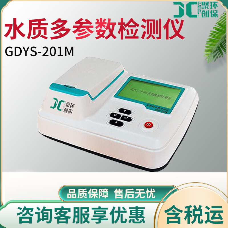 GDYS-201M 水质检测仪地下水生活水分析仪水质多参数测定仪