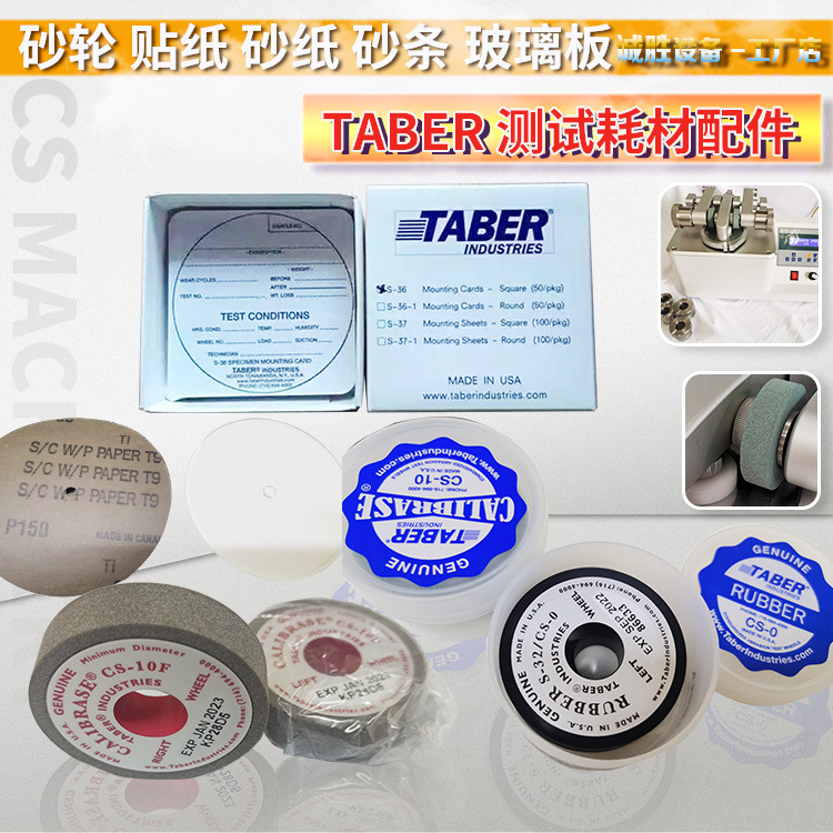 现货TABER耐磨测试用砂纸砂轮CS-10 -10F-18 CH-22耗材配件