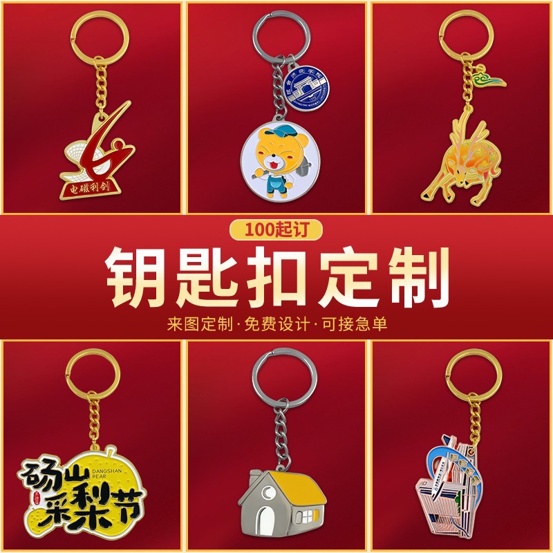 金属钥匙扣定制企业文创礼品套装钥匙链订做卡通公仔挂件定做logo