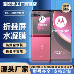 Moto Razr60Ultra ポジショニングハイドロゲルフィルム Razr2025 高精細折りたたみスクリーン防爆フィルム卸売に適しています。