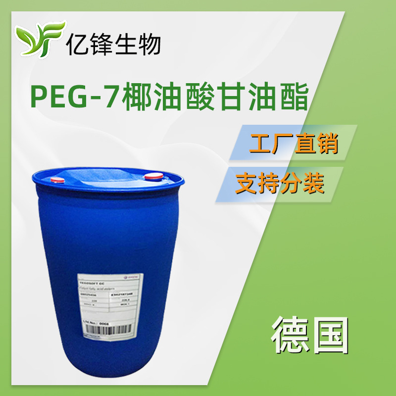 赢创德固赛TEGOSOFT GC润肤剂 PEG-7椰油酸甘油酯 HE赋脂剂