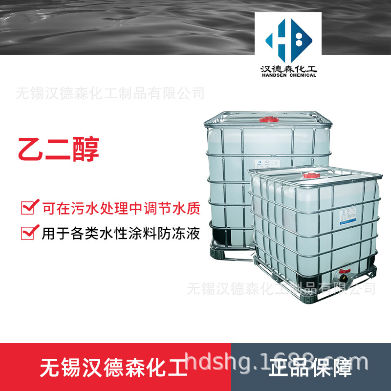 99.9%乙二醇 涤纶级乙二醇 聚酯级乙二醇 冷却液 抗冻剂