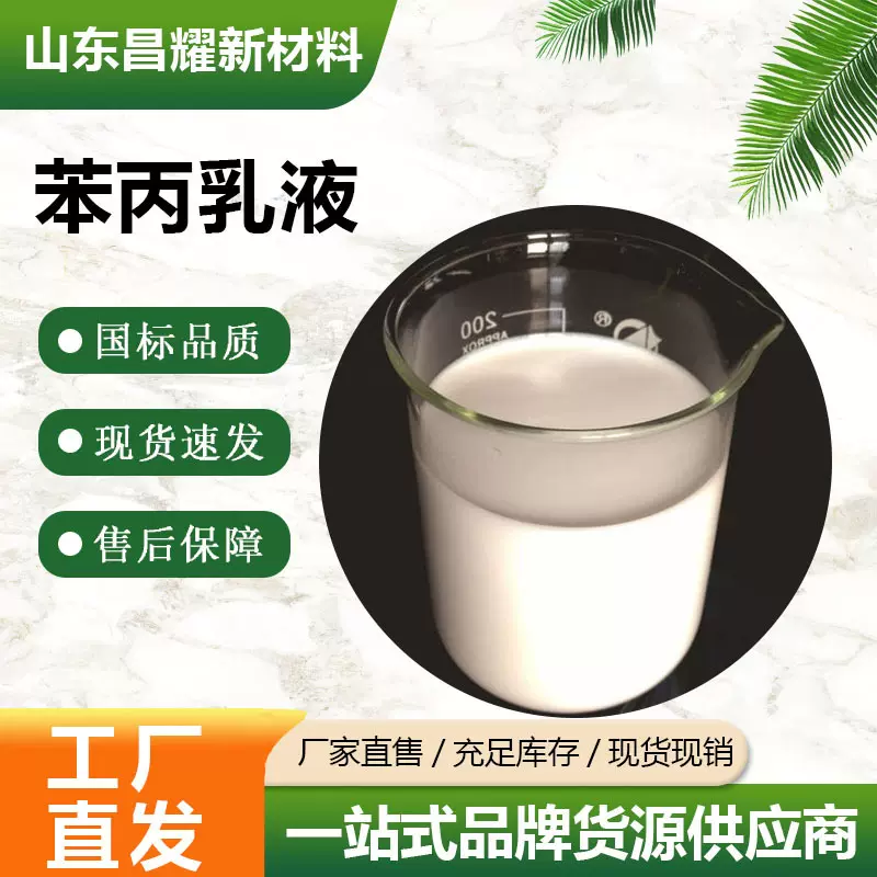 苯丙乳液  25085-34-1 含量48% 量大从优 化学试剂  苯丙乳液