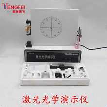 2513激光光学演示仪高中物理实验室教学仪器教具