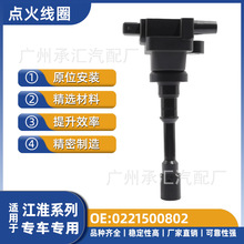 适用江淮点火线圈和悦同悦同悦RSCross同悦RS工厂批发0221500802