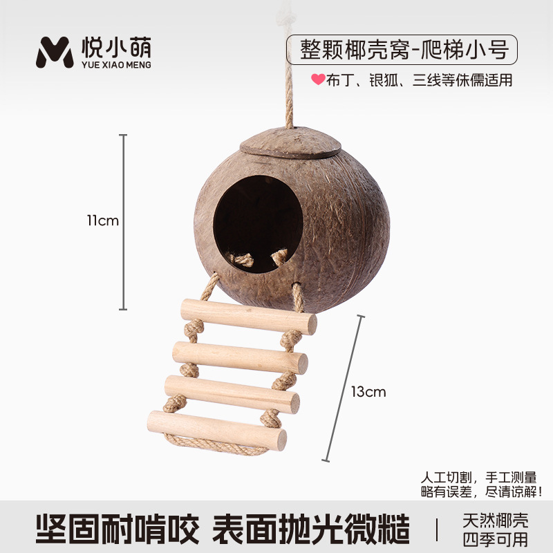 悦小萌仓鼠躲避屋金丝熊花枝鼠椰子壳睡觉窝四季通用蜜袋鼯小房子|undefined