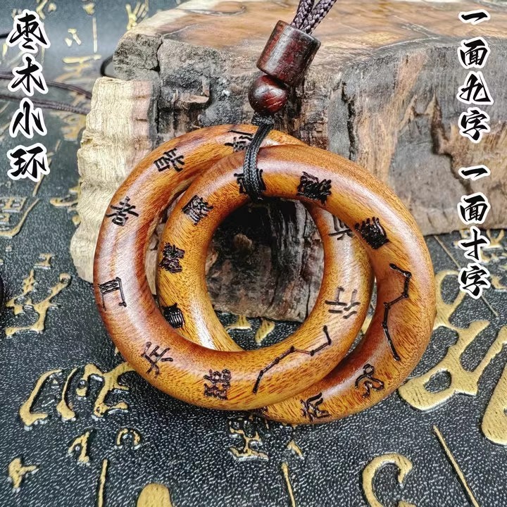 龙虎山法物流通雷击枣木乾坤圈阴阳镯手串吊坠把件张至顺道长|undefined