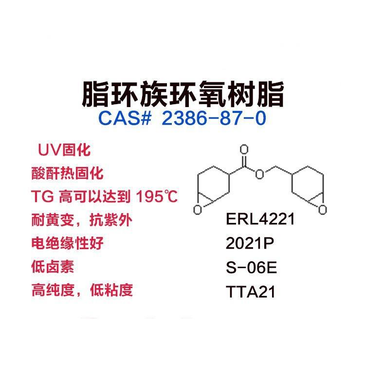 脂环族环氧树脂低粘度 高TG 耐黄变 低卤素 2021P S21 TTA21 S06E