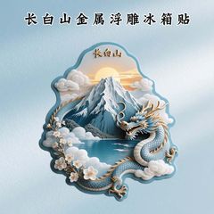 【长白山】景点金属立体浮雕冰箱贴旅游纪念品文创伴手礼国潮装饰
