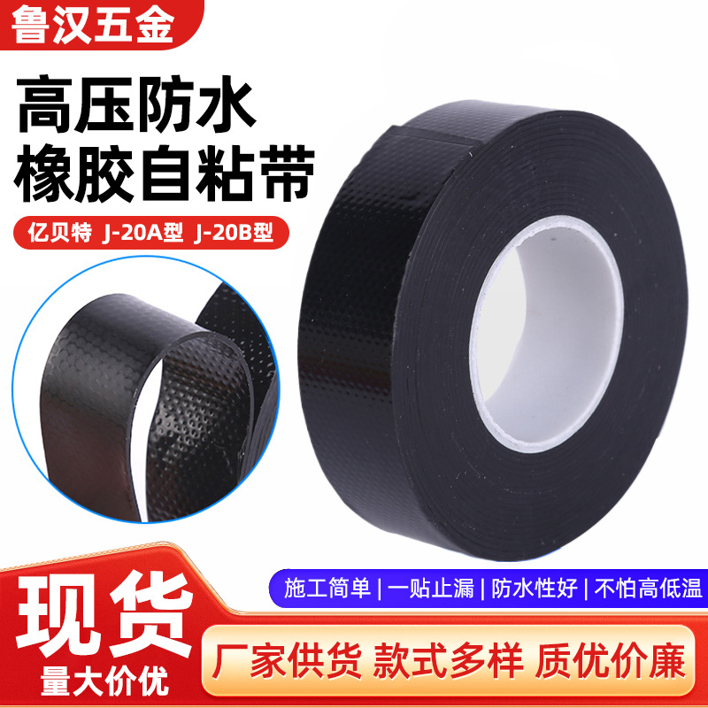 亿贝特高压防水橡胶自粘胶带 橡胶绝缘胶带橡胶胶带自粘防水胶带