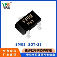 SM03 SOT-23 ESD���籣�������� YFW/�ӷ�΢Ʒ�� Ʒ���ȶ�