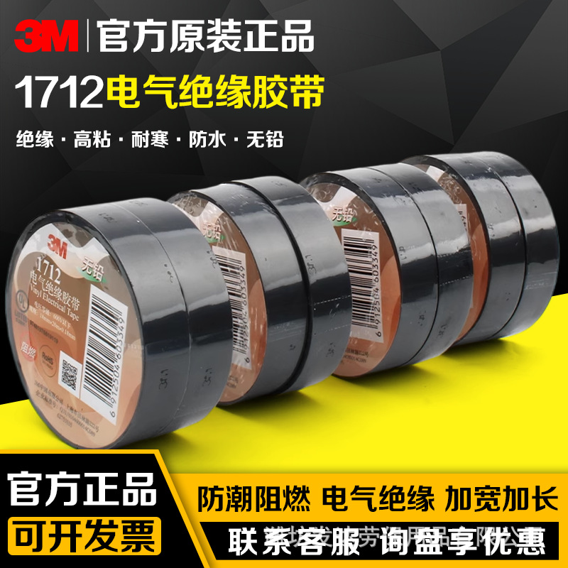 3M1712#电工胶带 防火阻燃无铅电气胶布 PVC黑色防水胶带绝缘胶布