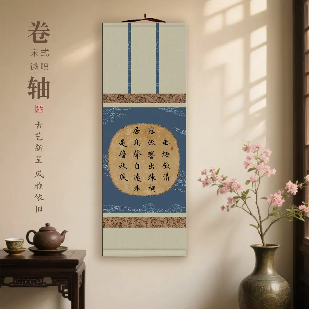 宋式微喷文创宣纸书法挂轴卷轴空白挂画半生熟毛笔字作品纸批发