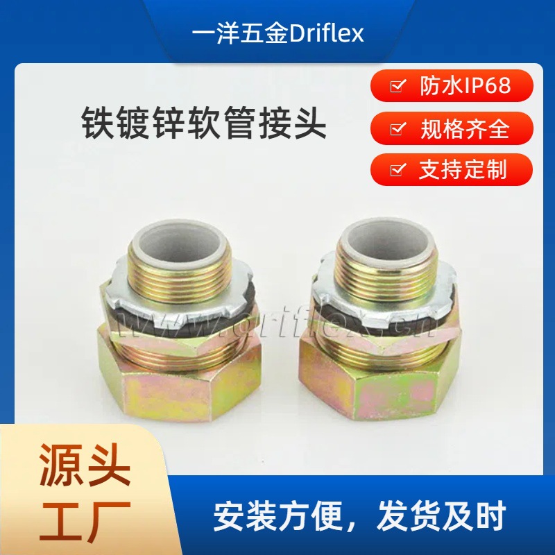 一洋五金供应铁镀锌金属软管直接头内径6到100mm机电设备穿线用