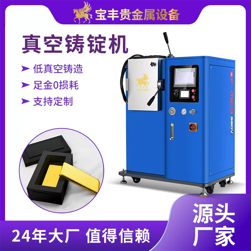 全自动真空铸锭机 宝丰一出一金锭银锭成型铸锭机 厂家直销金锭机