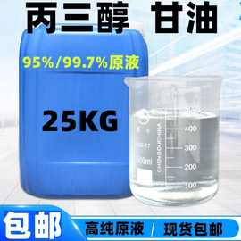 纯甘油丙三醇工业级皂化级含量95%-99.7%厂家直供现货直发