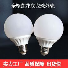 led灯泡全塑龙珠泡外壳套件莲花底座球泡配件G60  G80 G95光面