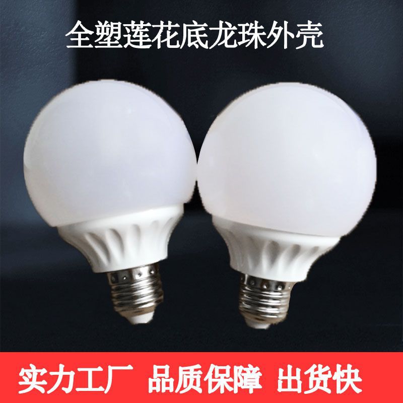 led灯泡全塑龙珠泡外壳套件莲花底座球泡配件 G80龙珠G95光面球泡