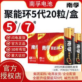 南孚电池5号和7号聚能环5代碱性干电池门锁玩具空调遥控代发批发