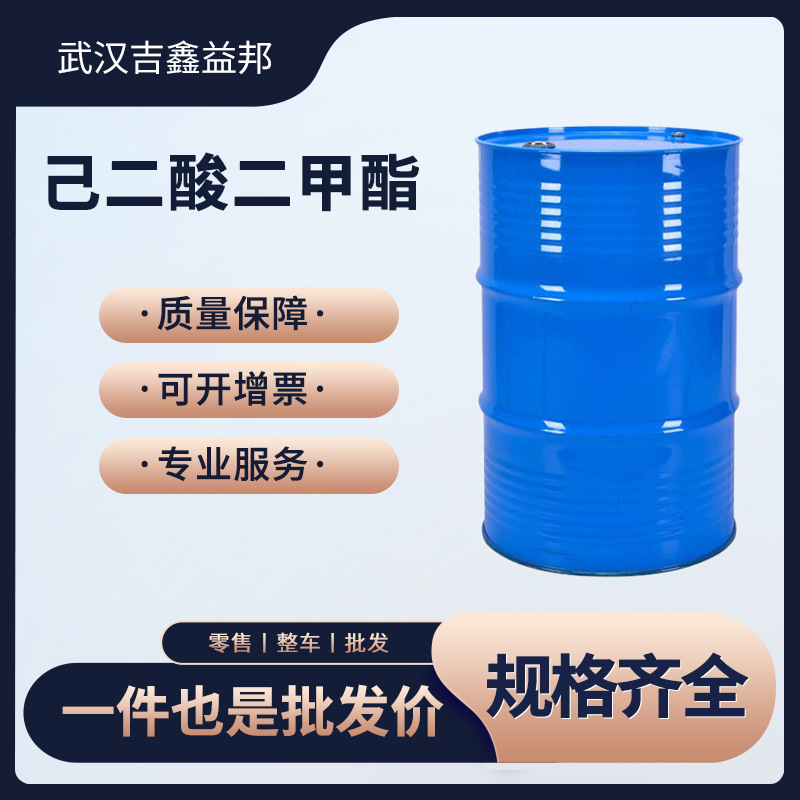 己二酸二甲酯 化工原料 627-93-0 有机合成中间体 桶装液体 现货