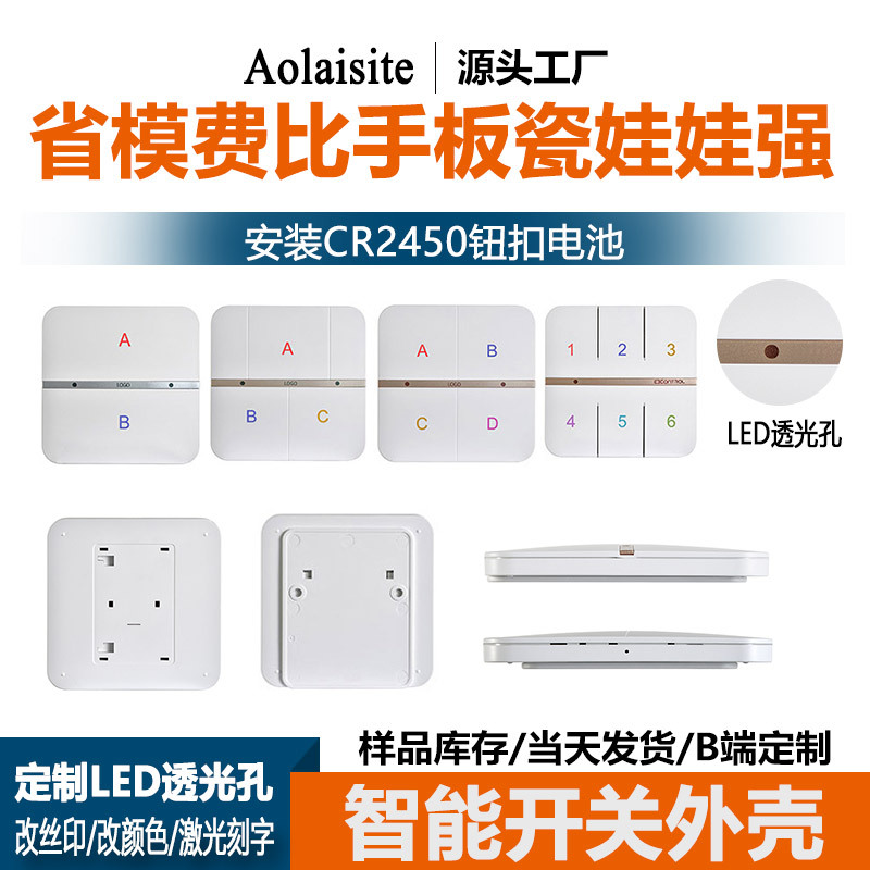 厂家现货无线手机app控制家居面板塑料外壳 智能安防感应开关壳体