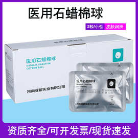 亚都医用石蜡油棉球新卫牌石蜡润滑棉球灭菌无菌超大油量石蜡棉球