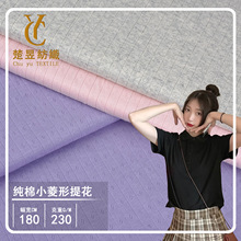 竖条菱形小提花布230g全棉单面弹力柔软提花移圈罗纹针织提花面料