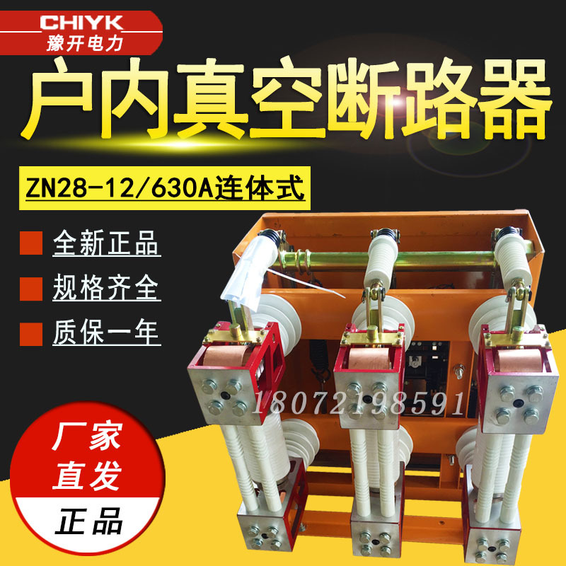 户内连体式断路器ZN28-12/630A真空高压断路器10kV智能真空断路器