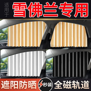 Suitable for Chevrolet Sail Cruze Cruze Jingcheng Lefeng Malibu XL Chuangku Car Curtains and Sunshades