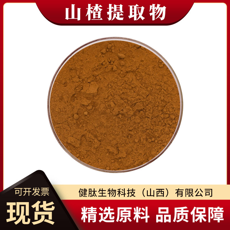 山楂果/叶提取物多规格水溶性另有山楂黄酮牡荆素健肽生物食品级