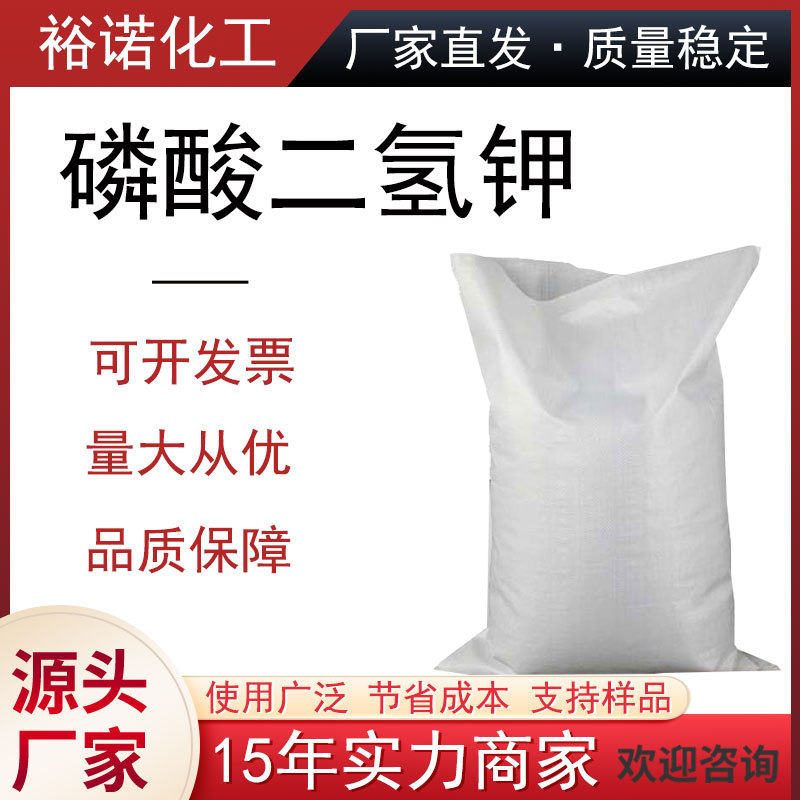 农用级磷酸二氢钾复合肥 厂家 工业级污水处理缓冲剂 磷酸二氢钾