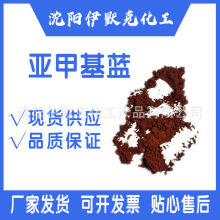 分析纯99%无水亚甲基蓝次甲基蓝生物染色 cas61-73-4化学试剂现货