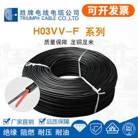 胜牌现货VDE认证 H03VV-F 2*0.75 电源线 线PVC 厂家胜牌电线现货