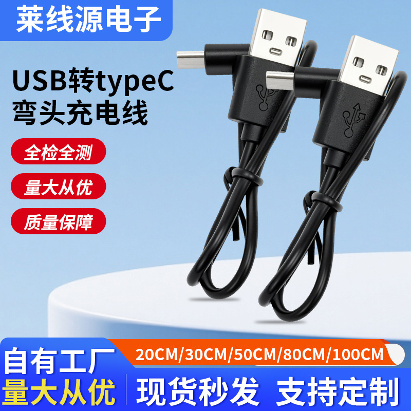 弯头USB转Type-C快充数据线直角90度L型学习机电源延长线typec线