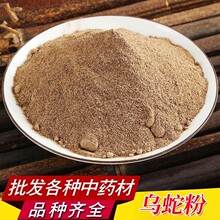 乌蛇粉超细粉批发现磨优质四川乌梢蛇粉产地大货直销量大优惠