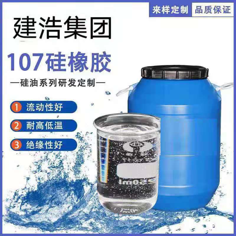 107硅橡胶 室温硫化硅橡胶 量大齐全 各种粘度 液态硅胶 欧盟标准