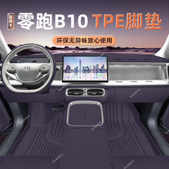 Lingpao オリジナル車と同じ色の Zero Run B10 車のフロアマット、二層の汚れ防止と耐摩耗性の車専用 TPE フットに適しています。