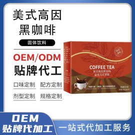 美式红茶高因黑咖啡代加工 速溶益生元咖啡OEM早餐代餐