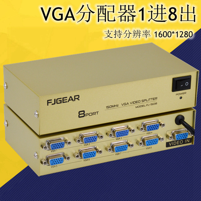 丰杰FJ-1508VGA分配器一分八显示视频分频器一进八出VGA分屏分支